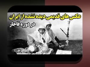 کشف جذابیت‌های عکس های قدیمی زیبا و تاثیر آن در دنیای امروز سایت شرط بندی