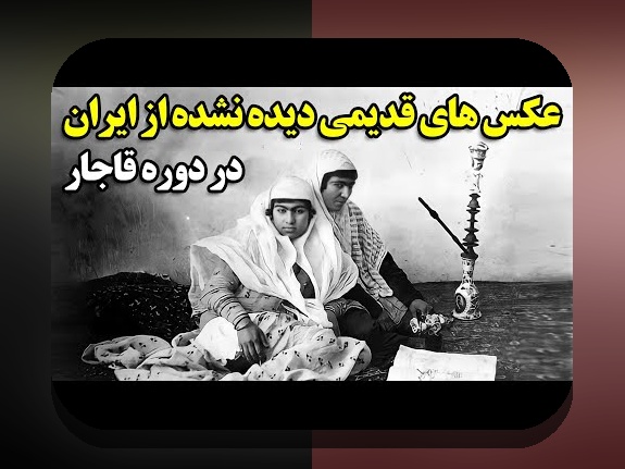 کشف جذابیت‌های عکس های قدیمی زیبا و تاثیر آن در دنیای امروز سایت شرط بندی