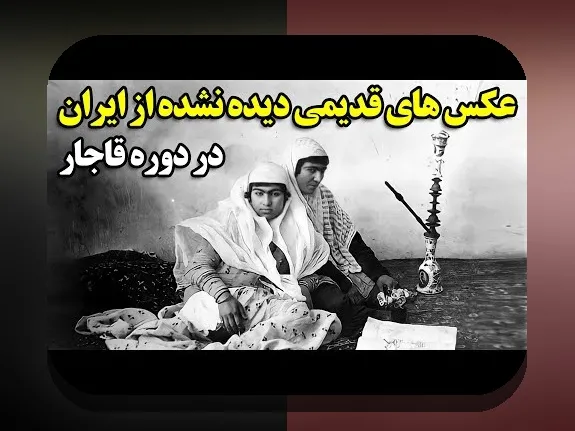 کشف جذابیت‌های عکس های قدیمی زیبا و تاثیر آن در دنیای امروز سایت شرط بندی