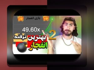 آیا بازی انفجار حلال است یا حرام؟ بررسی نظرات شرعی و روشهای قانونی در سایت شرط بندی