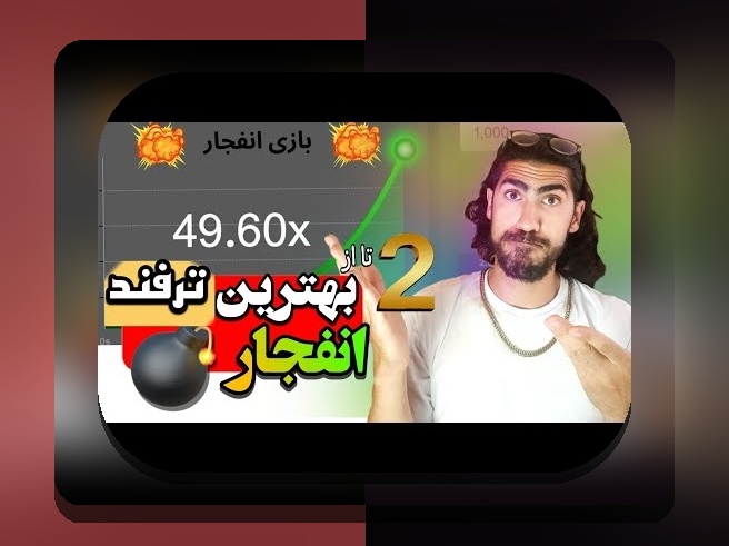 آیا بازی انفجار حلال است یا حرام؟ بررسی نظرات شرعی و روش‌های قانونی در سایت شرط بندی