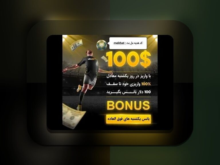 مل بت یا وان ایکس بت: راهنمای کامل برای کسانی که به دنبال اطلاعات دقیق در سایت شرط بندی هستند
