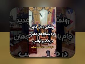 اخبار جدید ترامپ: آنچه باید درباره آخرین تحولات سیاسی و تاثیرات آن در سایت شرط بندی بدانید